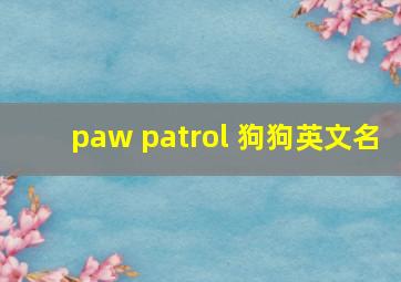 paw patrol 狗狗英文名